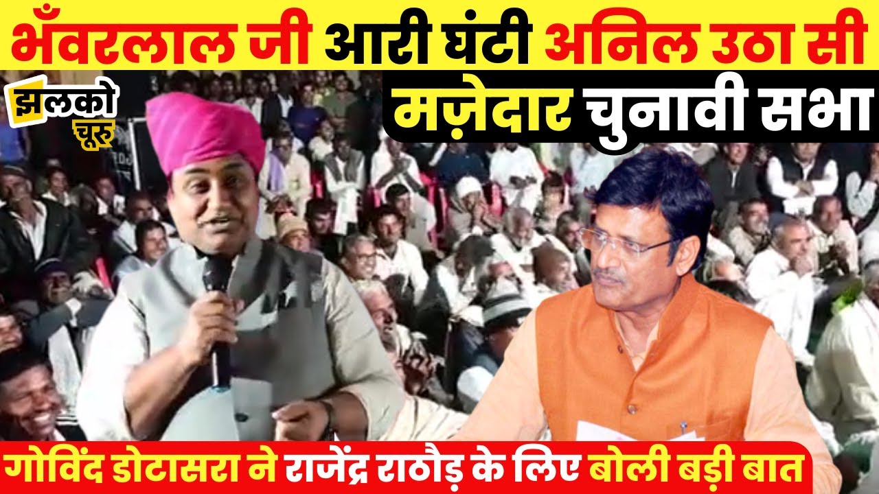 मज़ेदार चुनावी सभा में गोविंद डोटासरा ने राजेंद्र राठौड़ के लिए बोली बड़ी बात ~ Churu News