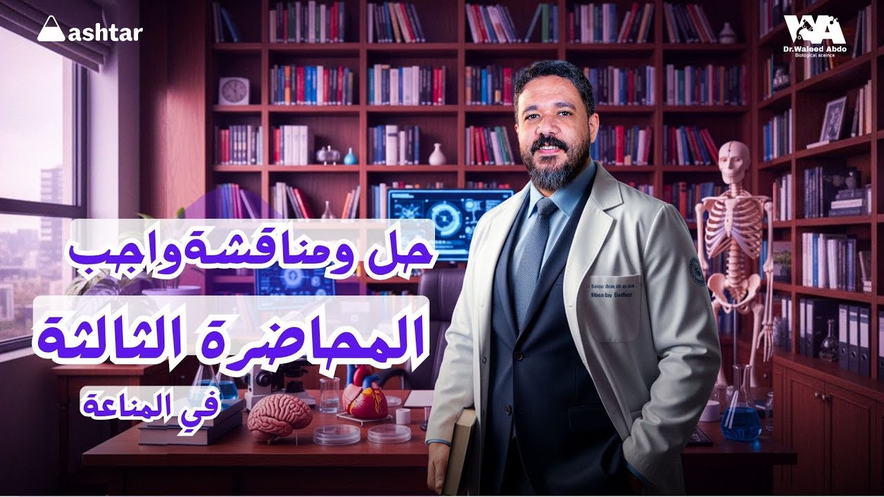 حل ومناقشة واجب المحاضرة الثالثة فى المناعة #احياء_ثالثة_ثانوى #وليد_عبده 