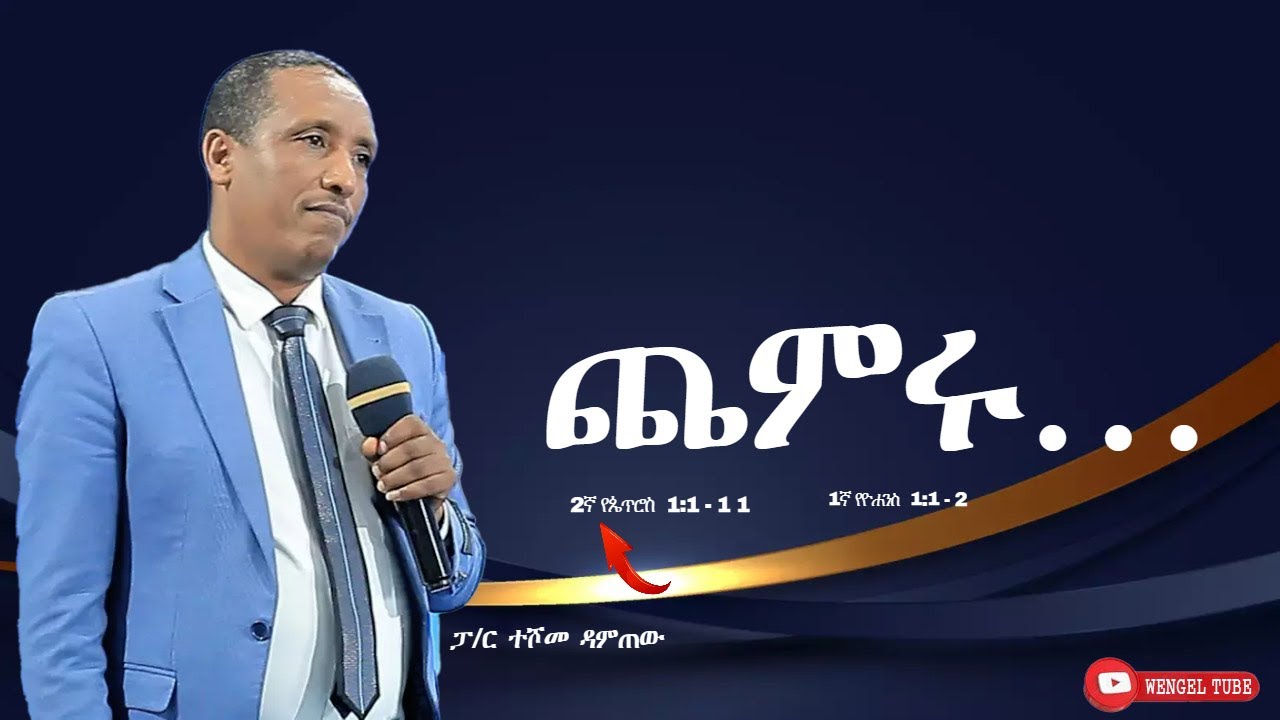ጨምሩ… 2ኛ የጴጥሮስ  1:1-11  1ኛ የዮሐንስ  1:1-2 ፓ/ር ተሾመ ዳምጠው  #2023/2015  #protestant #Preaching #wengel tube