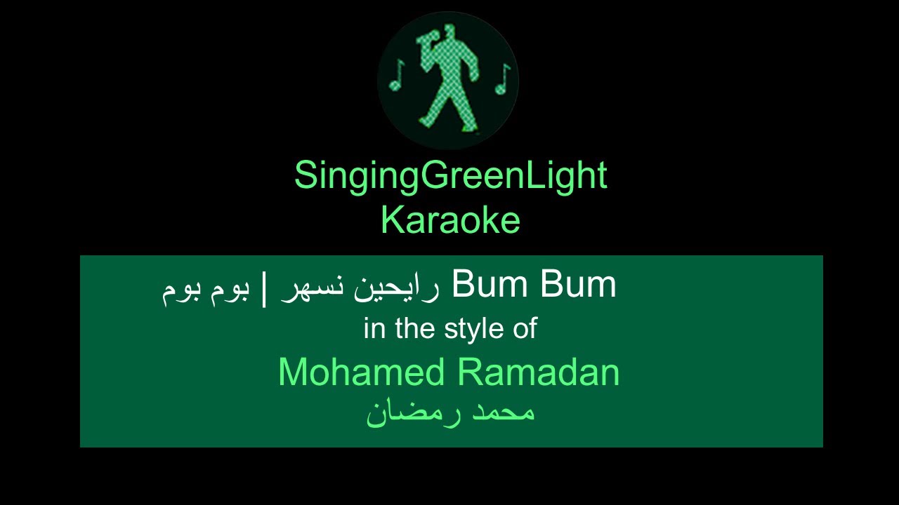 Karaoke كاريوكي | Mohamed Ramadan - Rayheen Nesshar - Bum Bum | محمد رمضان - رايحين نسهر - بوم بوم