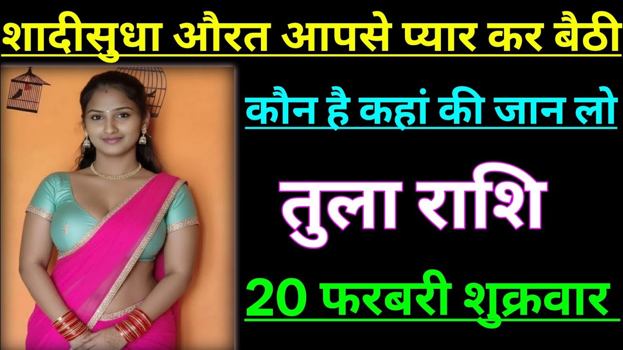 तुला राशि शादीशुदा औरत आपसे प्यार कर बैठी है कौन है कहां की है जान लो/TULA RASHI,LIBRA ♎