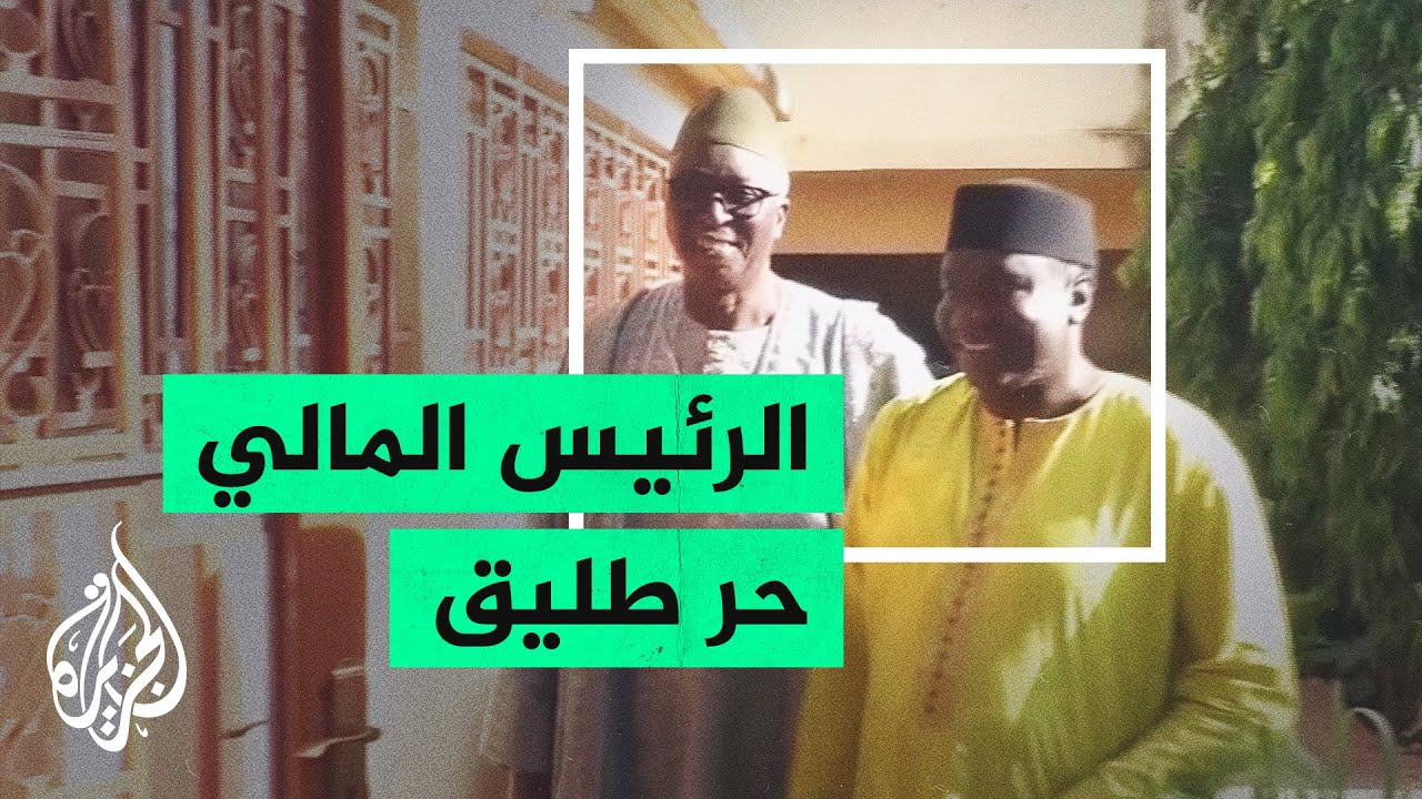 إطلاق سراح الرئيس ورئيس الوزراء المالي من قبل الجيش