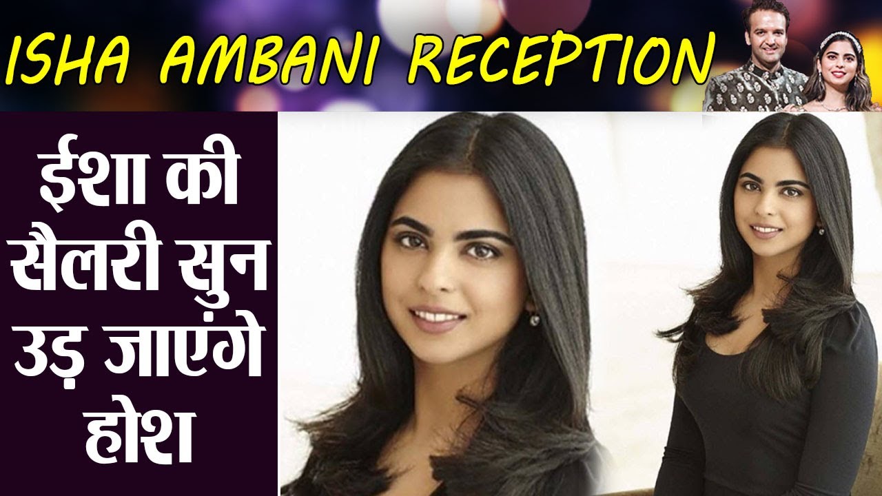 Isha Ambani Reception : ईशा अंबानी की Salary सुन उड़ जाएंगे आपके होश | Boldsky