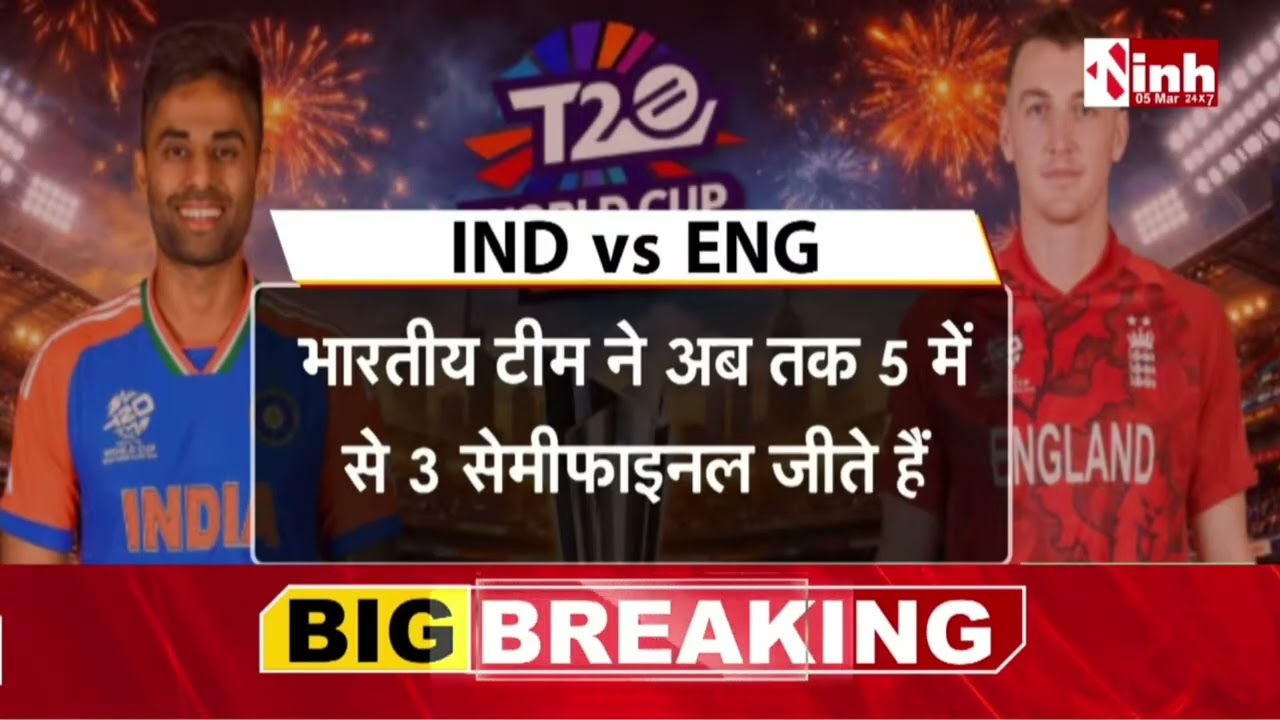 Ind vs End Semifinal | भारत-इंग्लैंड के बीच दूर सेमीफाइनल आज । शाम 7 बजे से शुरू होगा महामुकाबला