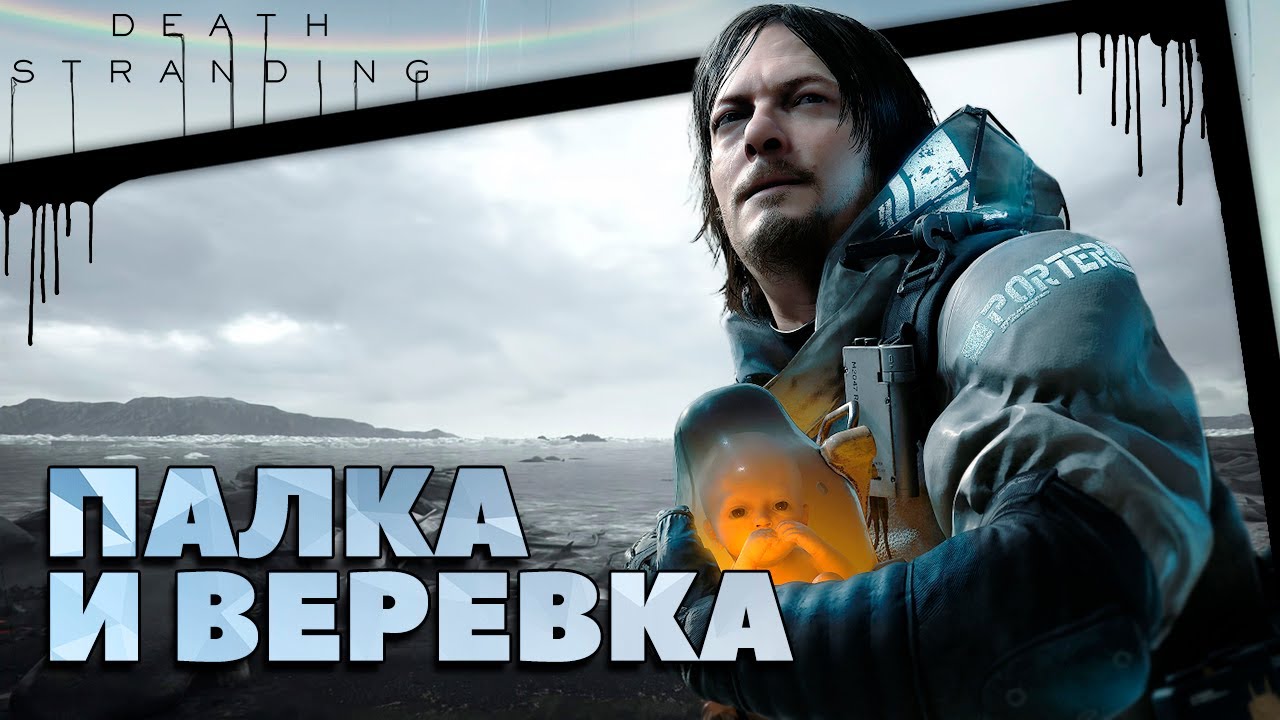 (Не)банальный пересказ - Death Stranding