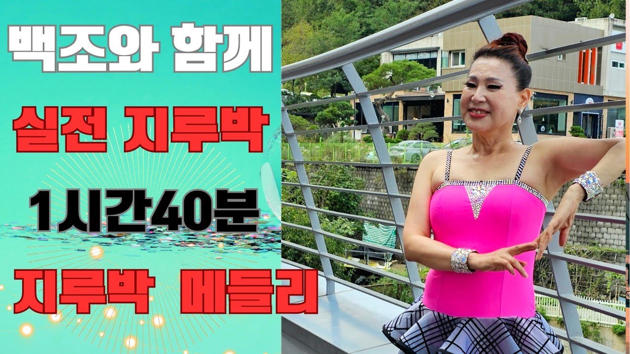 백조와 함께 1시간40분 실전 지루박 메들리 ~