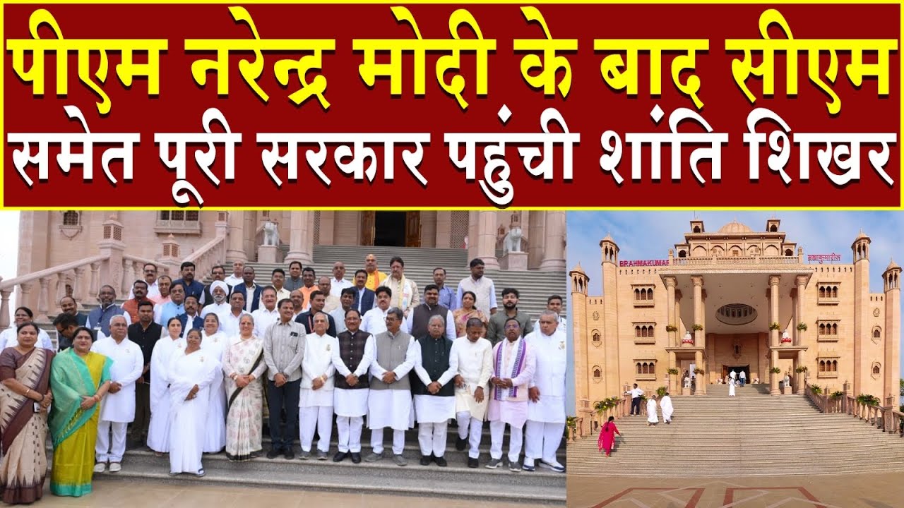 पीएम मोदी के बाद सीएम समेत पूरी सरकार पहुंची शांति शिखर | Brahma Kumaris | Madhuban News | Top News 