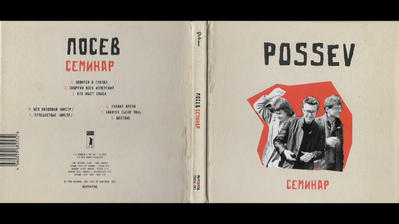 Possev (Посев) - Семинар 1984-1985