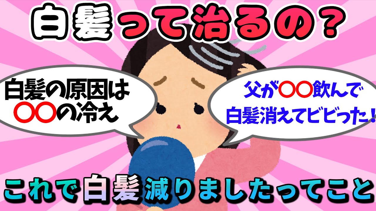 【有益スレ】白髪治るってまじ！？こうすれば白髪減るよってこと！【ガルちゃん健康有益スレまとめ】