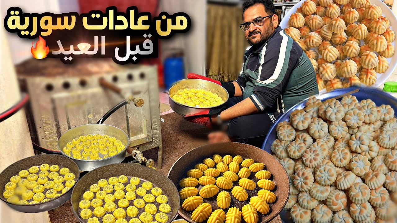 تجهيزات عيد الفطر في سورية🔥معمول العيد الفاخر😍اجواء شوارع سورية قبل العيد