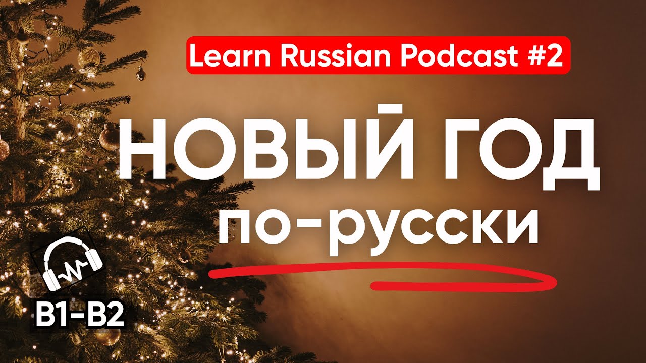 Learn Russian Podcast 2: Новый год по-русски | B1-B2 Listening and Shadowing Practice