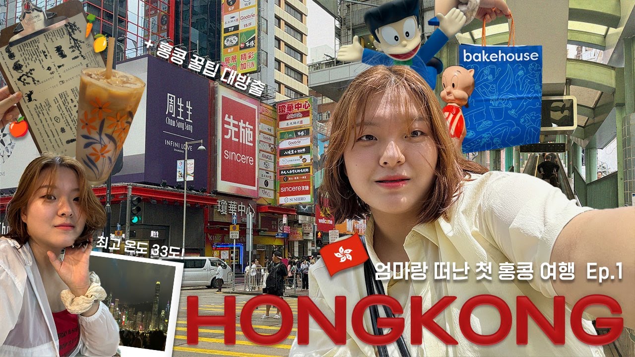 🇭🇰홍콩 ep.1 엄마랑 떠나는 첫 해외여행✈️ | 침사추이, 몽콕, 셩완 정복 | 미슐랭맛집⭐️ | 영상 하나로 홍콩 계획 끝!