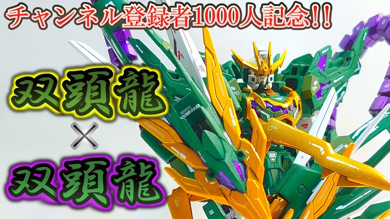 【チャンネル登録者数1000人記念】交差する双頭龍！オリジナルガンプラ『クロスアルトロン』を作ってみた！【ゆっくり実況】
