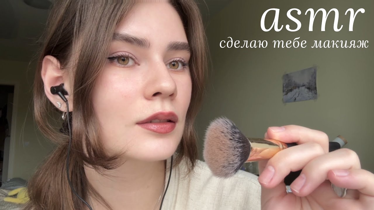 LUNA asmr | Сделаю тебе макияж🥥
