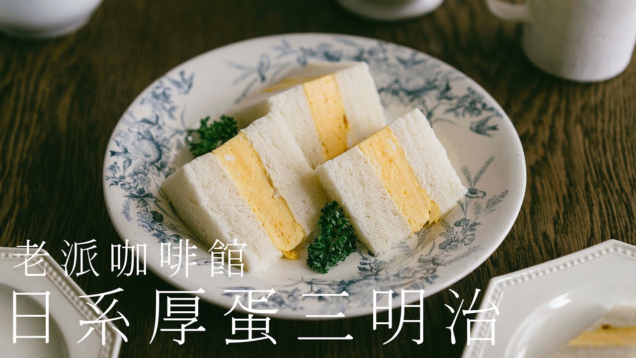 老派咖啡館｜日系厚蛋三明治