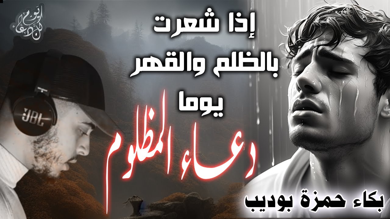 اذا شعرت بالظلم والقهر يوما فردد دعاء المظلوم حمزة بوديب كل يوم دعاء