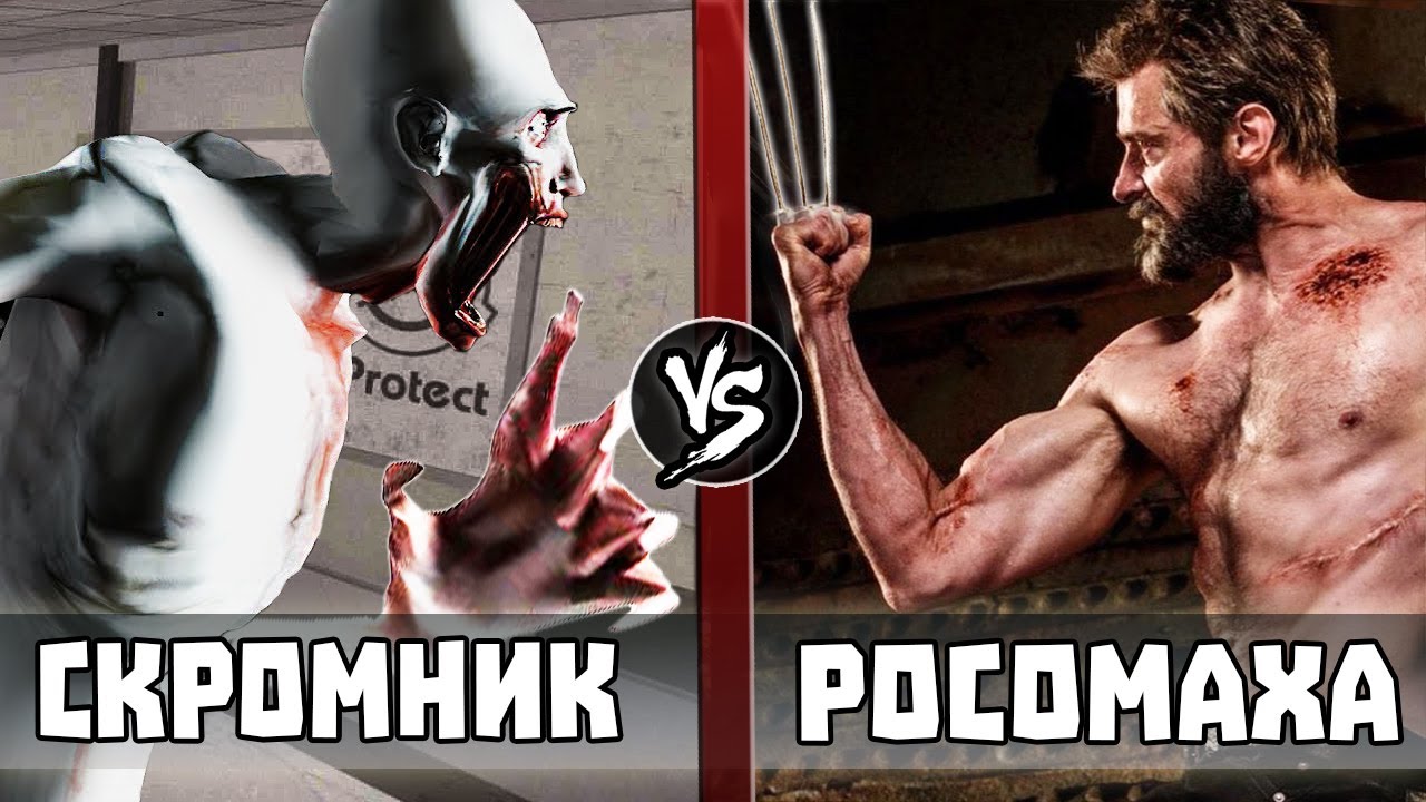 Scp-096 против Логана (Росомаха)