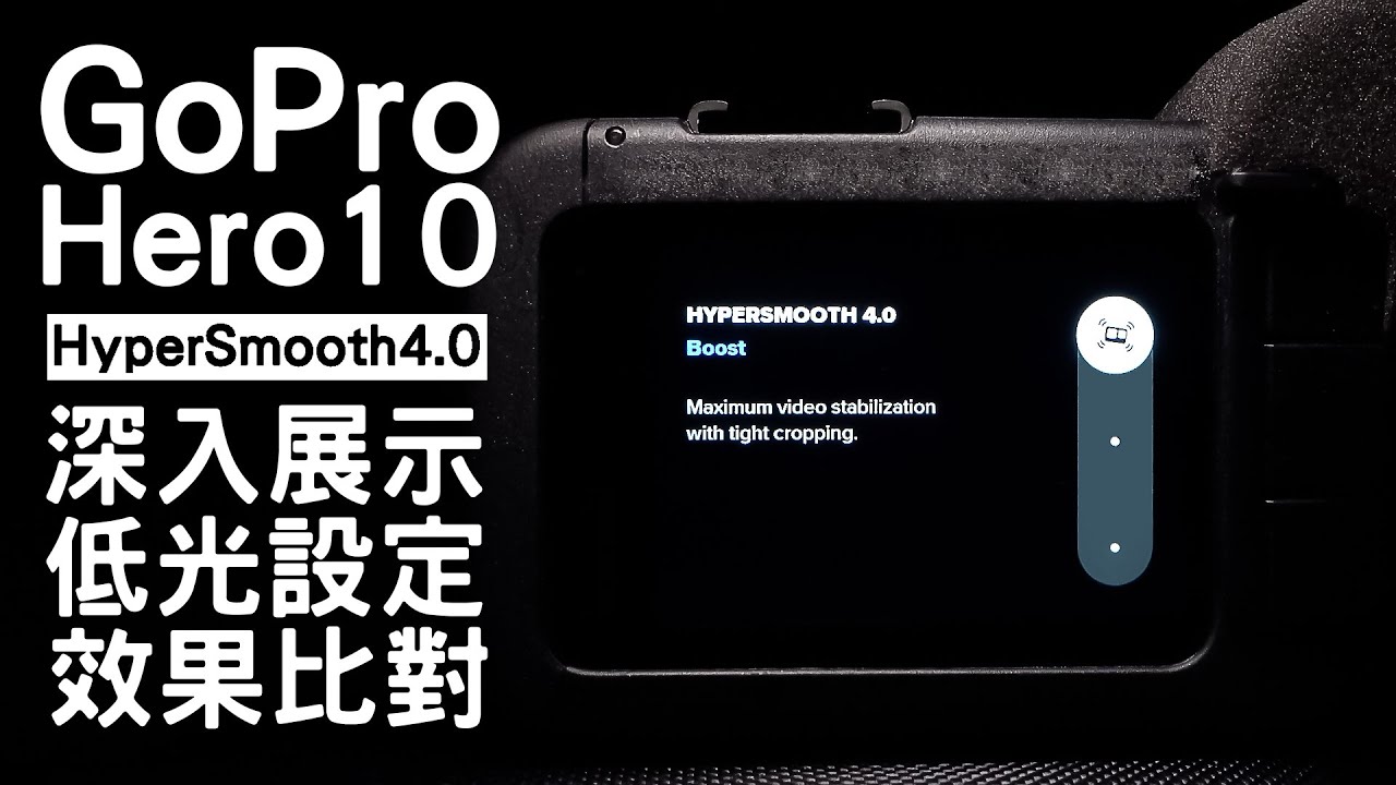 【GoPro Hero10】 深入展示 Hypersmooth4.0 在夜間不同的設定效果比對 👀🎥｜GoPro Hero10 Lowlight Performance