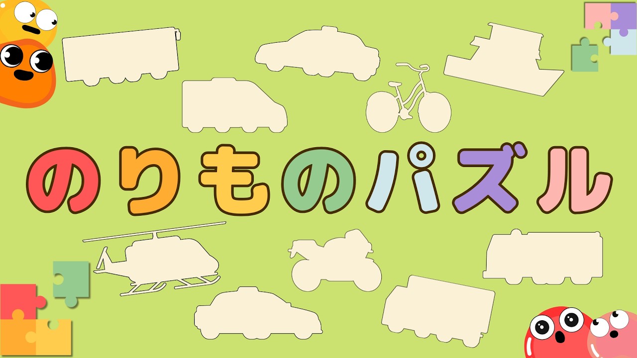 【クイズ】のりものパズル〜形当て〜