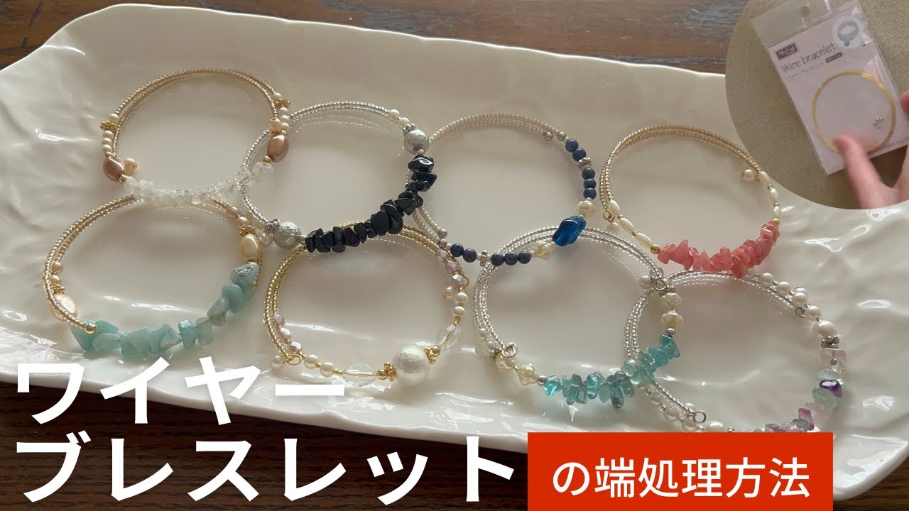 【クラフト】超簡単！ワイヤーブレスレット、端処理の方法２種類をマスターしよう！