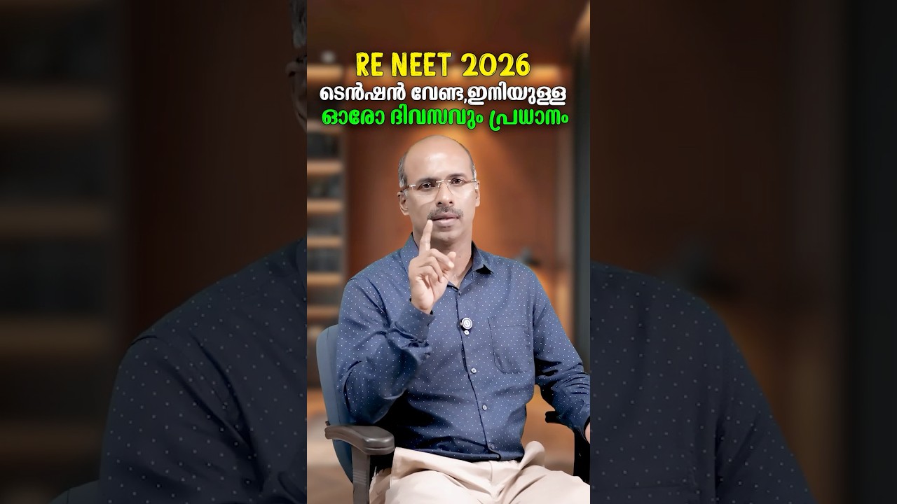 RE NEET 2026 : ഓർത്ത് പേടി വേണ്ട !! ഒരു വട്ടം കൂടി പൊരുതാം | ഇനിയുള്ള ദിവസങ്ങൾ പ്രധാനം.
