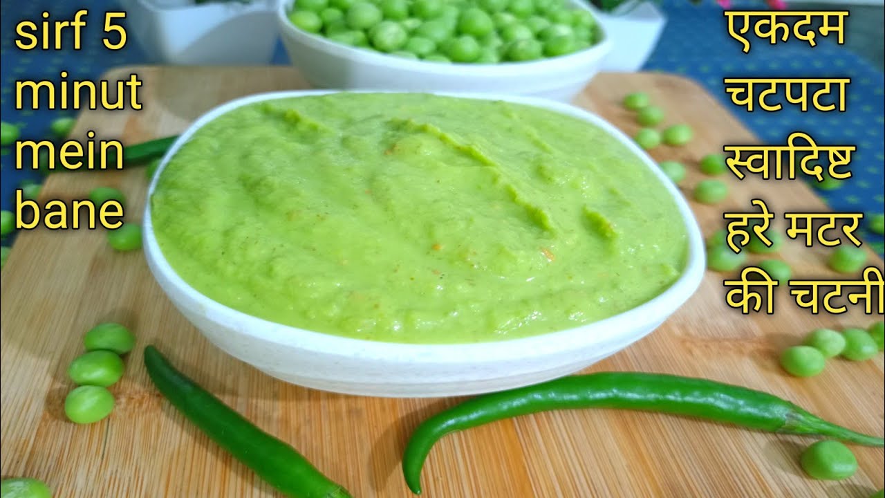हरे मटर की चटनी सिर्फ 5 मिनट में इस तरीके से बनेंगे तो बिना भूख  उंगलियां  चाट चाट कर खाएंगे chatani