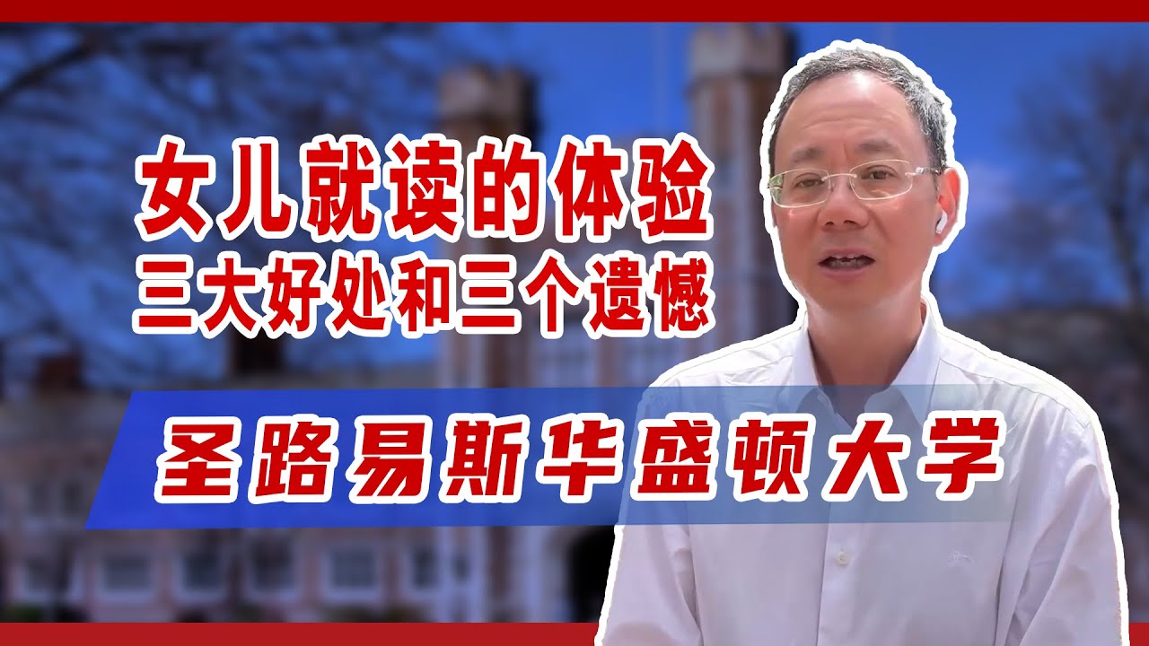 圣路易斯华大就读的好处和遗憾，谈谈女儿的就读体验