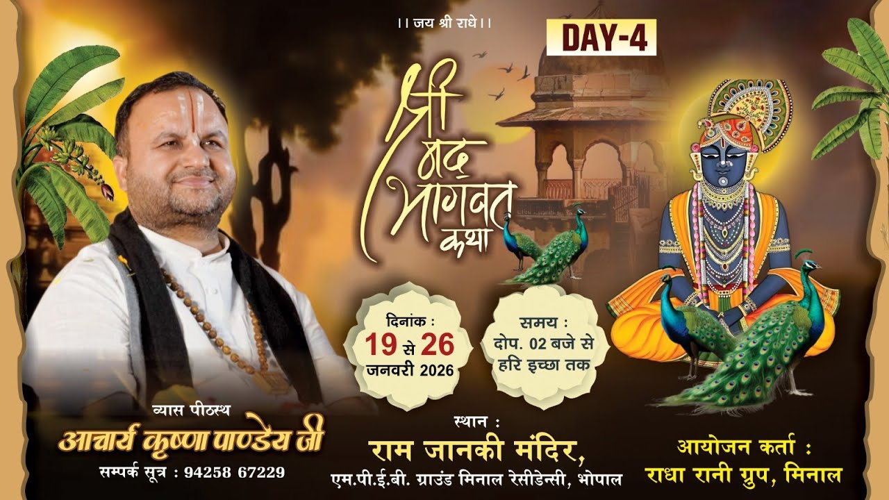 Live Day - 4 श्रीमद् भागवत कथा आचार्य श्री कृष्णा पाण्डेय जी ॥ एमपीईबी ग्राउंड मिनाल रेसिडेंसी भोपाल