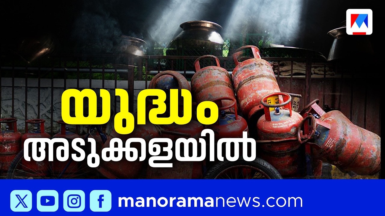 ഇറാനെതിരെയുള്ള യുദ്ധം കേരളത്തിലെ അടുക്കളകളെ ബാധിക്കുമ്പോള്‍! | Iran Conflict | LPG Crisis | Kerala