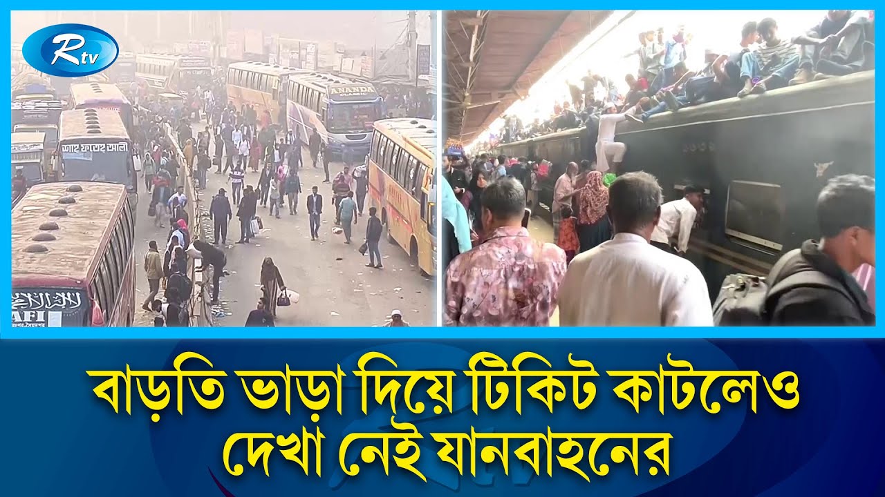 ভোট দিতে ঢাকা ছাড়ছেন যাত্রীরা, যানবাহনে বাড়ছে যাত্রীর চাপ | Rtv News