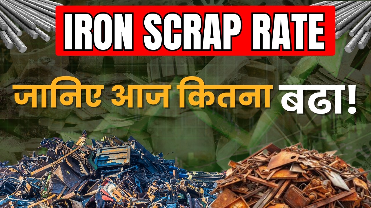 लोहे के दाम बढ़े  क्या होगा आगे?|  iron scrap rate today