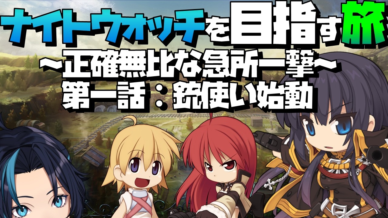 ナイトウォッチを目指す旅始動編(1日目)【RO/ラグナロクオンライン】るじくに自由に実況配信