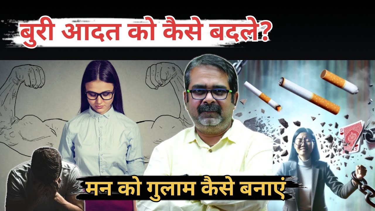 क्या आप अपनी आदतें बदल सकते हैं और मन को काबू में कैसे रखें? कैसे लत लगी?#ojhasir #youtubevideo #ll 