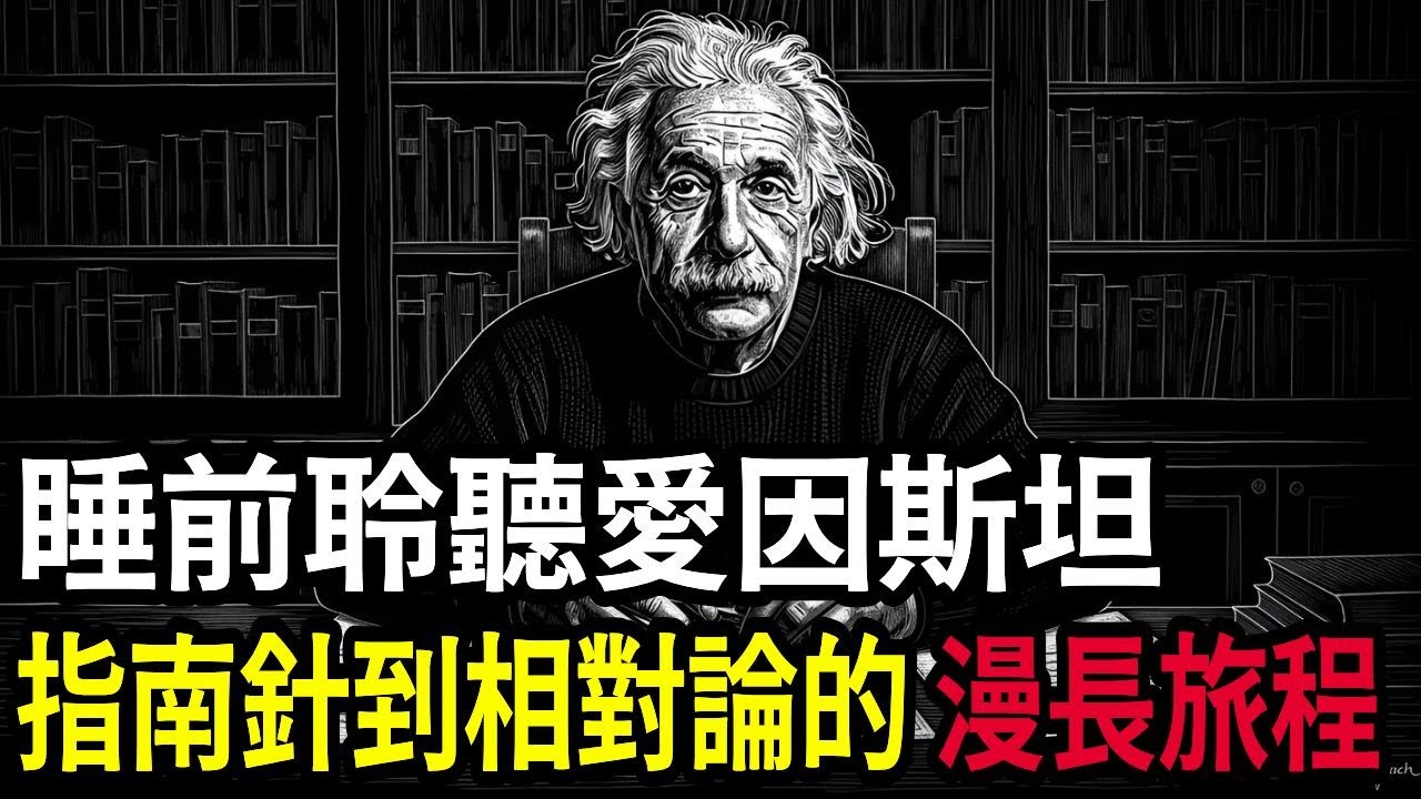 睡前聆聽愛因斯坦的一生｜那個緩慢說話的孩子如何改變世界