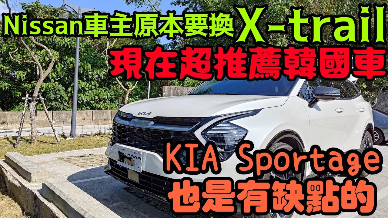 Nissan車主換KIA Sportage超推薦✨車主表示：原本要看X-trail...RAV4 CR-V Kuga TucsonL CX5 Tiguan MG參考