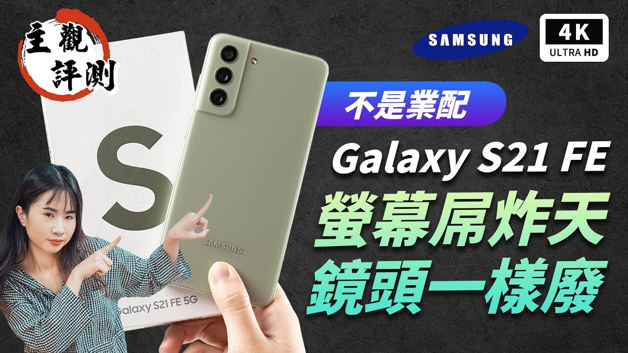 Galaxy S21 FE 5G 三星手機 Samsung開箱評測 優缺點 主觀體驗｜S888、5G延遲、One UI 4、Samsung Pay/DeX、120Hz、ShopBack、ptt｜科技狗