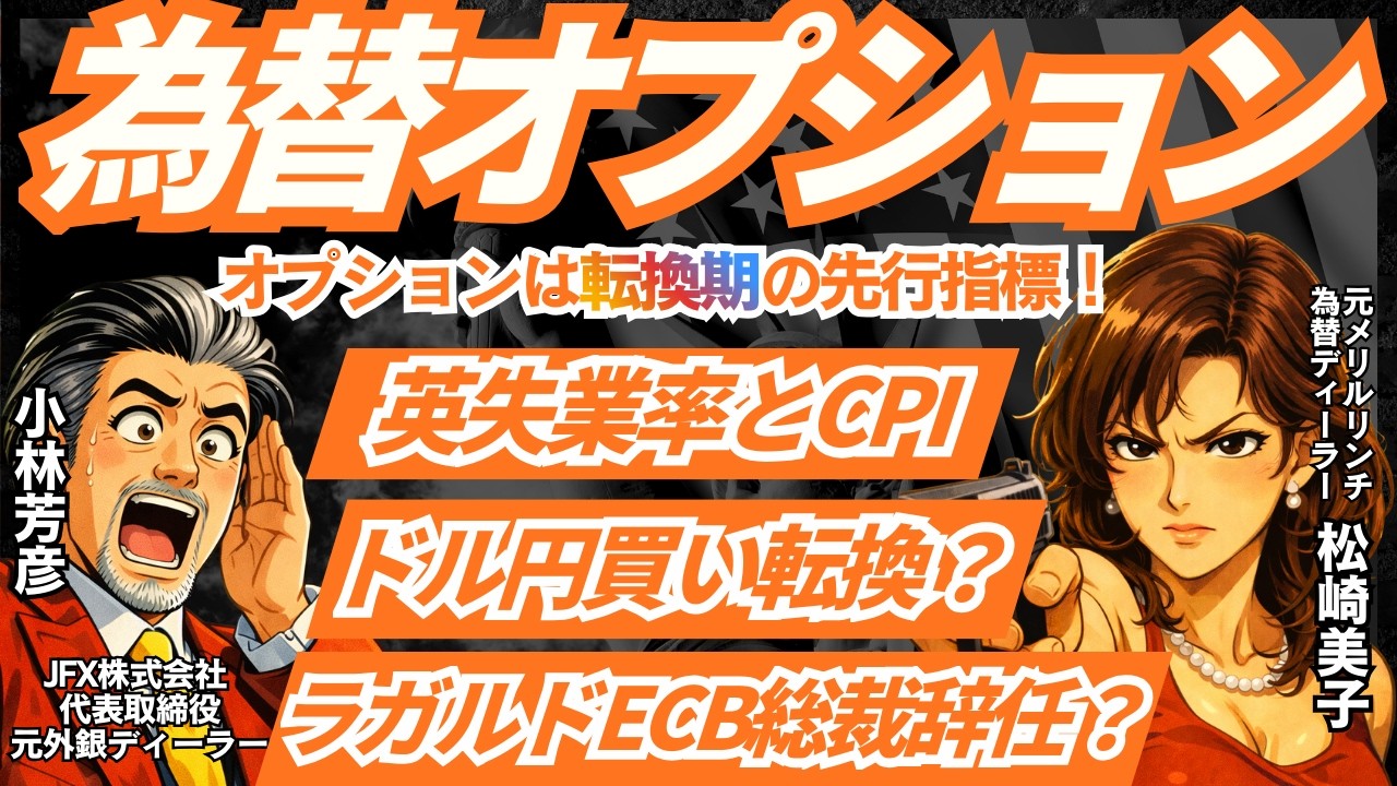 為替オプションは相場転換期の先行指標！ドル円は円高トレンドに入ったのか？元メリルリンチ松崎氏のロンドン為替情報、狙い目の通貨ペアとその理由。