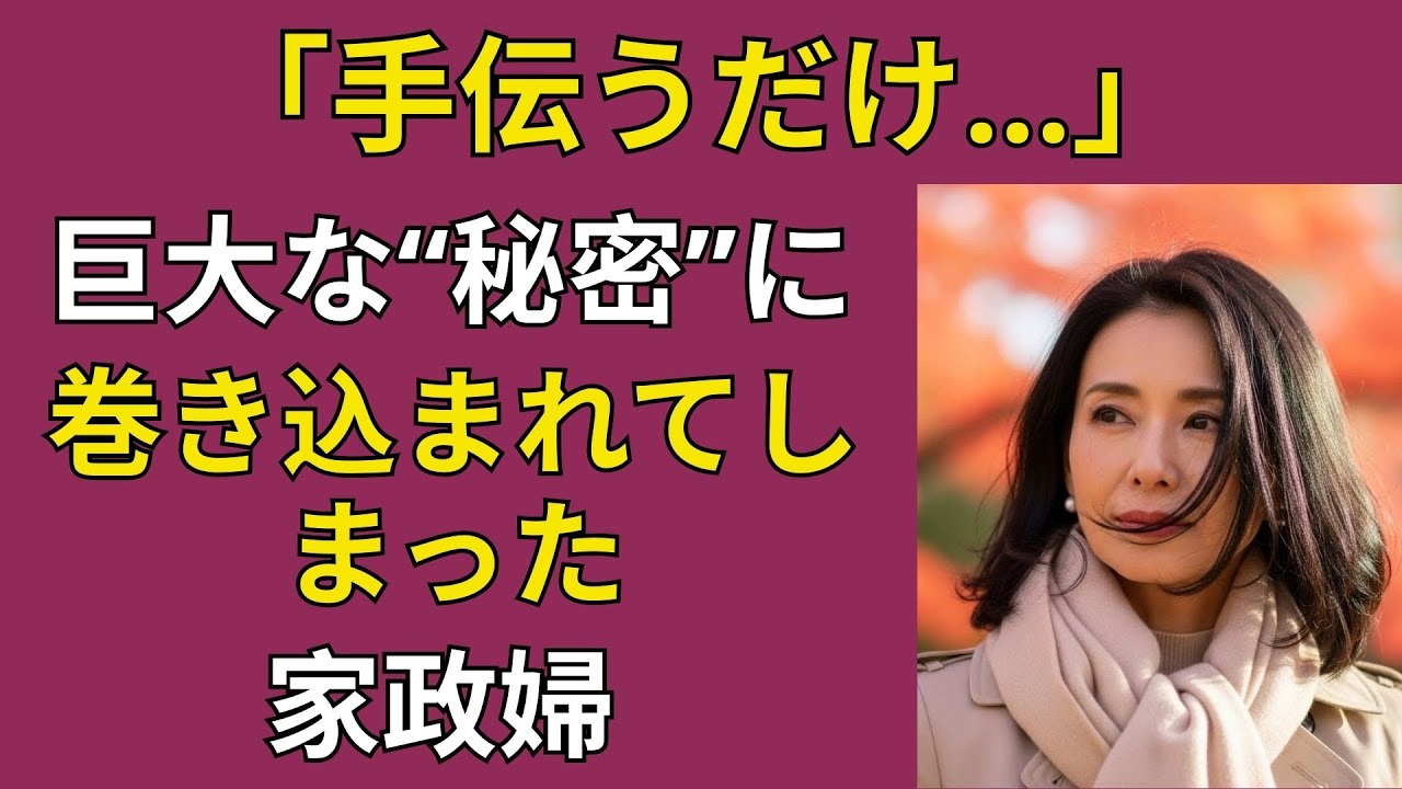 【シニア恋愛】第1話（家政婦）60代の家政婦と結婚した70代“大物”会長の恋｜黄昏恋愛｜老後実話｜老後恋愛｜オーディオブック｜実話｜中年の恋｜家事代行 | シニア恋の夜