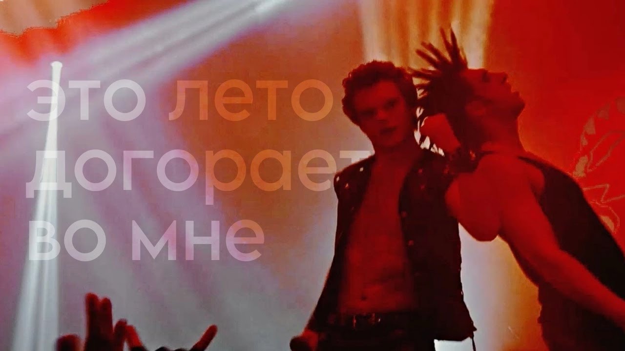 горшок/князь | я знаю, что делал прошлым летом [король и шут]