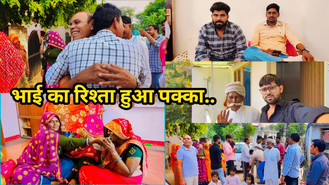 रिश्ता पक्का समझें 😊♥️ // #engagement #enjoy #2026 #villagevlog #happy #viralvideo #video 