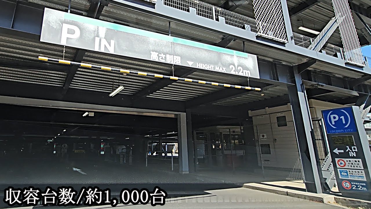 コクーンシティ(コクーン1側)『立体』P1駐車場入口まで / Cocoon City (Cocoon 1 side) To P1 parking lot entrance