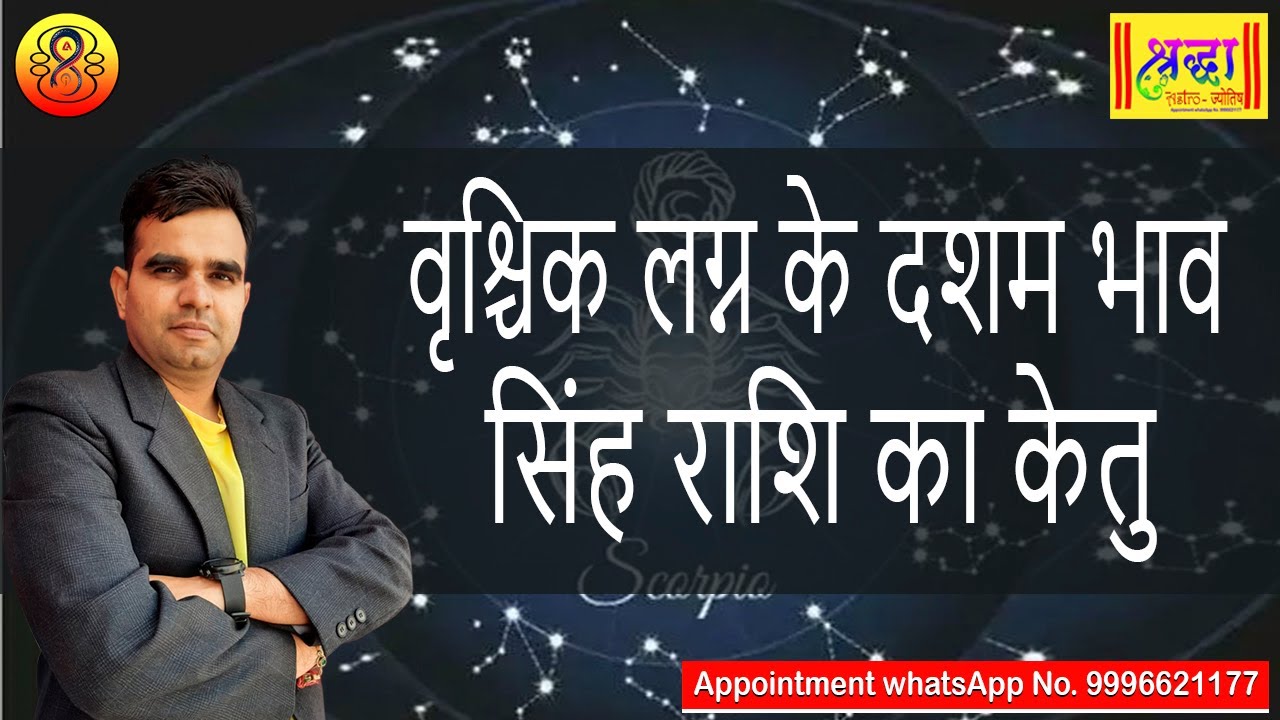 वृश्चिक लग्न के 10 वें भाव में सिंह राशि का केतु | Scorpio ascendant; Ketu at 10th house in leo