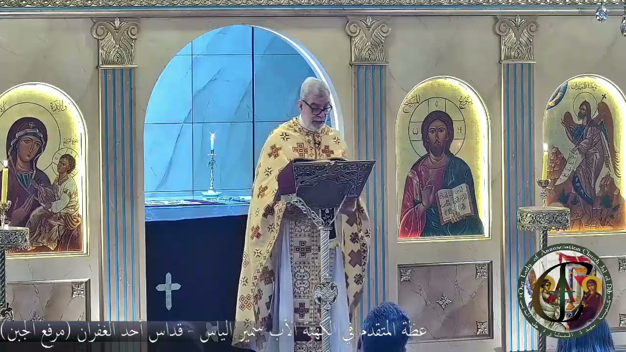 عظة المتقدم في الكهنة الأب سمير الياس - قداس أحد الغفران (مرفع الجبن)