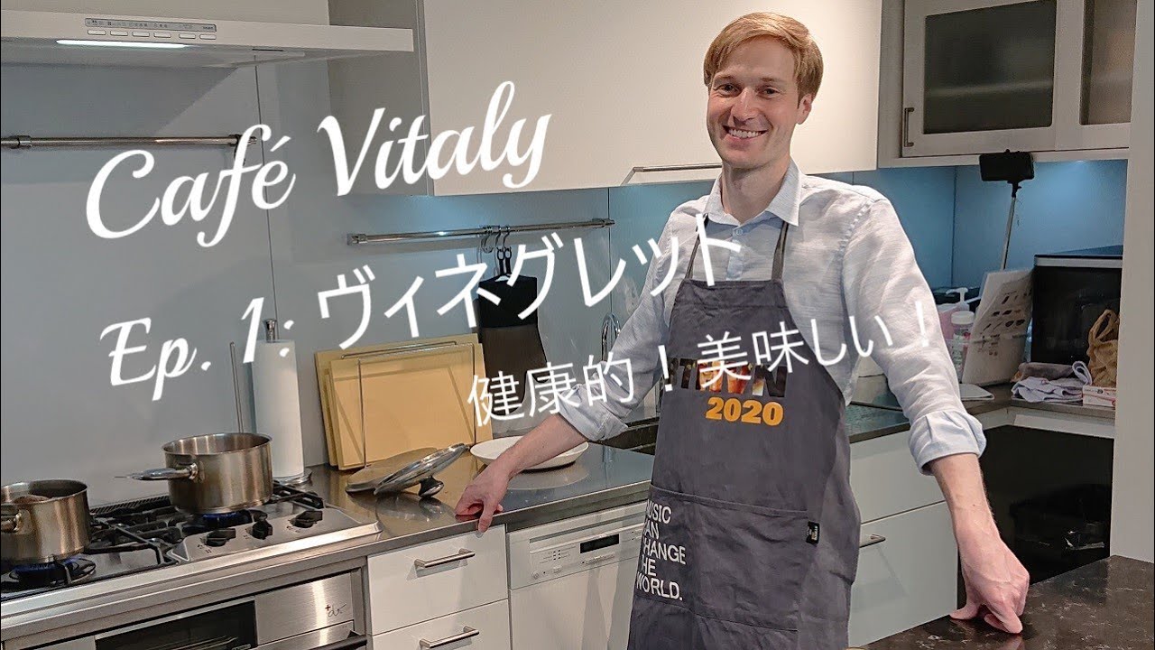 Café Vitaly Ep. 1「ヴィネグレット」