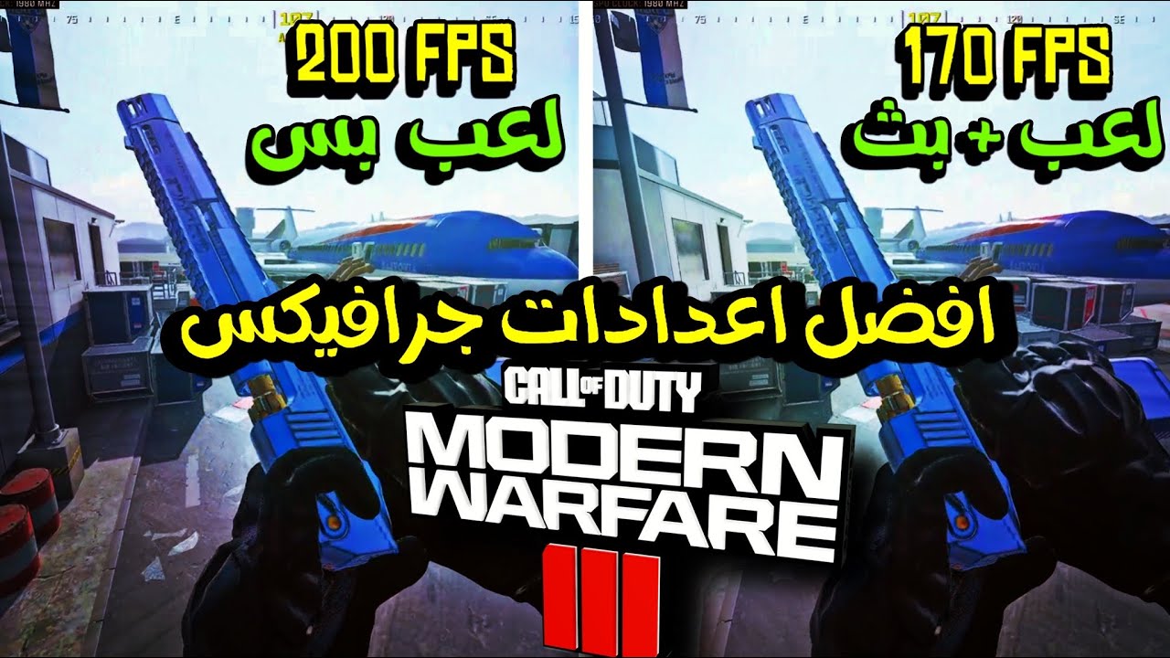 افضل اعدادات جرافيكس مودرن وارفير 3 تلعب وتبث 200 فريم