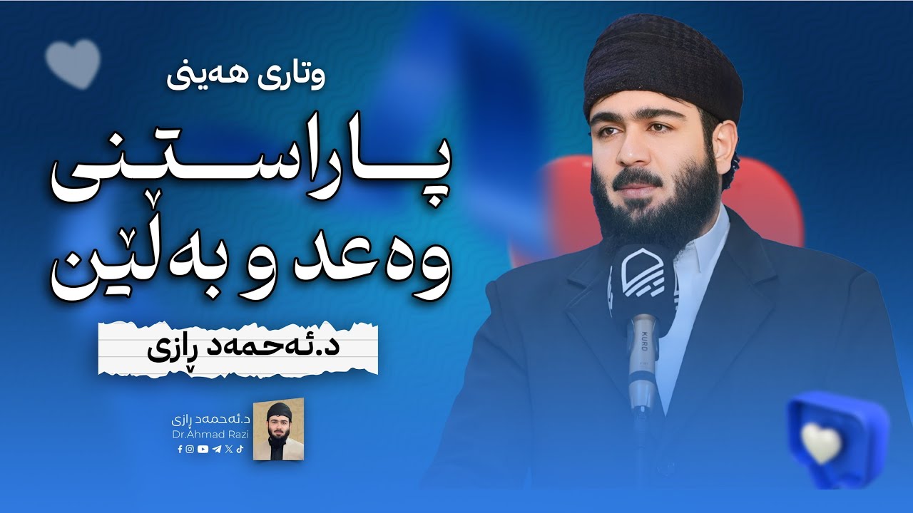 پاراستنی وەعد و بەڵێن | 1 | وتاری هه‌ینی د.ئه‌حمه‌د ڕازی