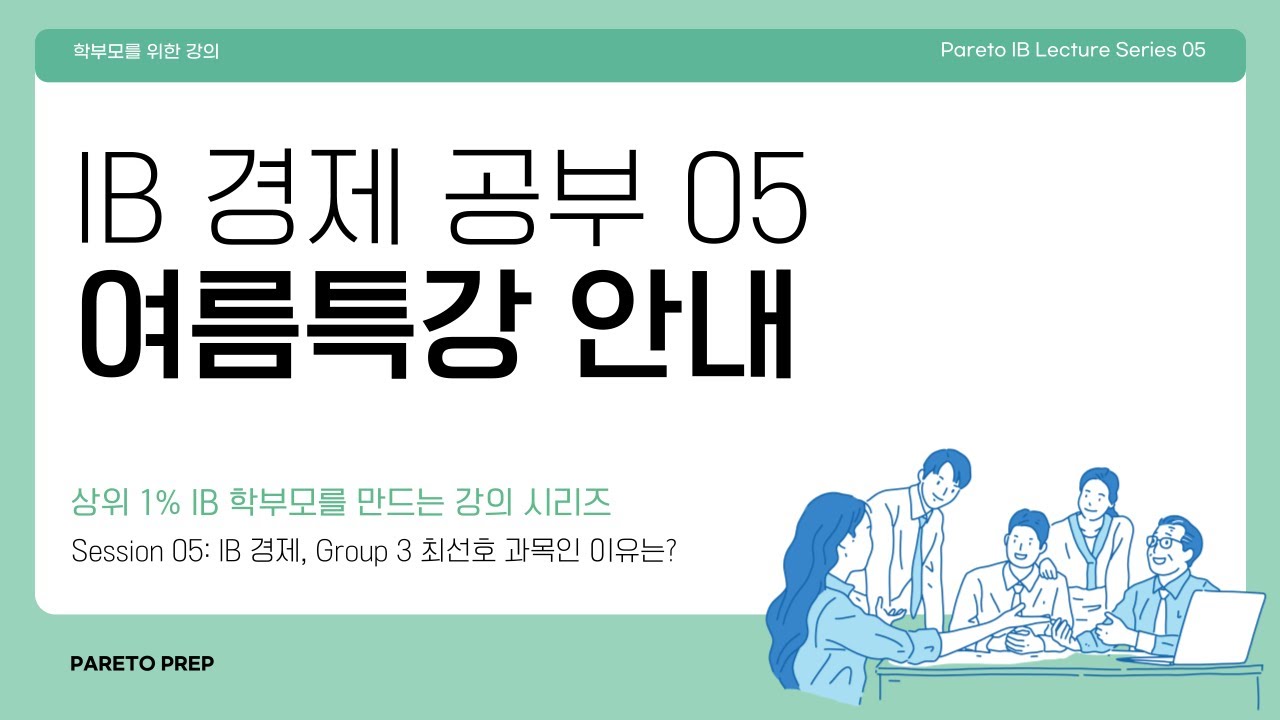 [렉처 5: IB 경제 공부] ep.05 여름특강 소개