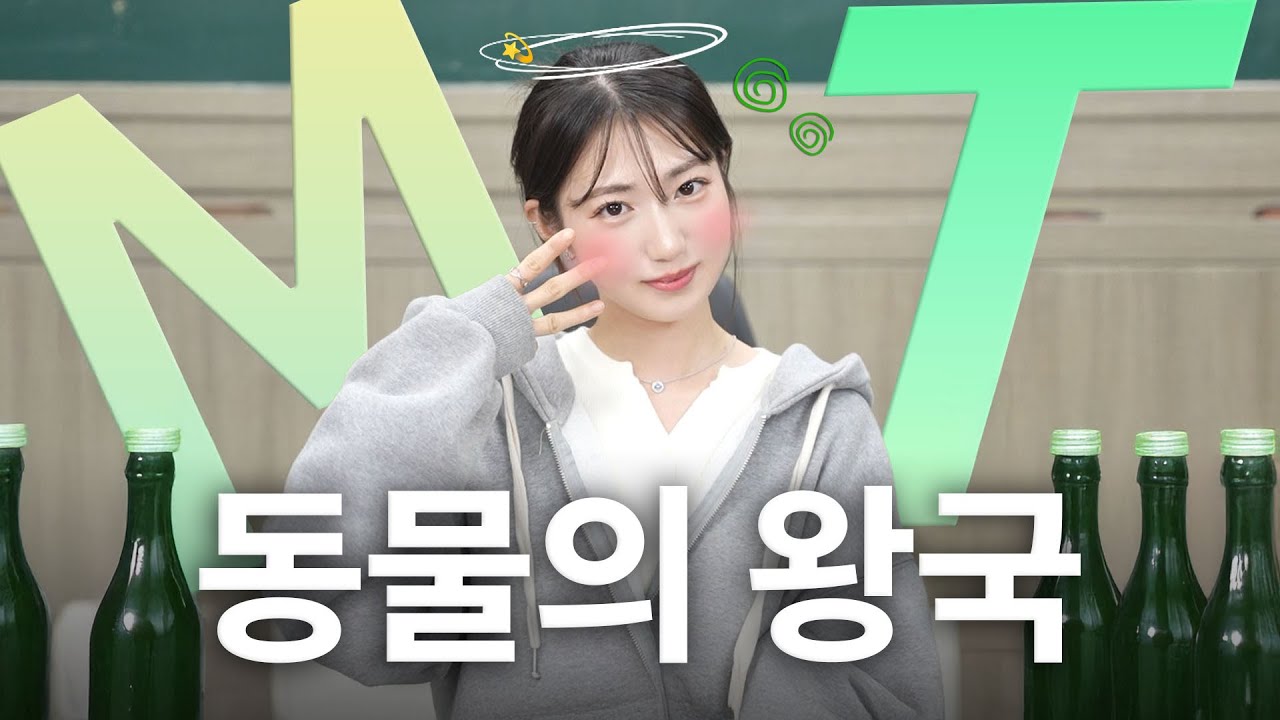 야생 그 자체 '대학 MT'