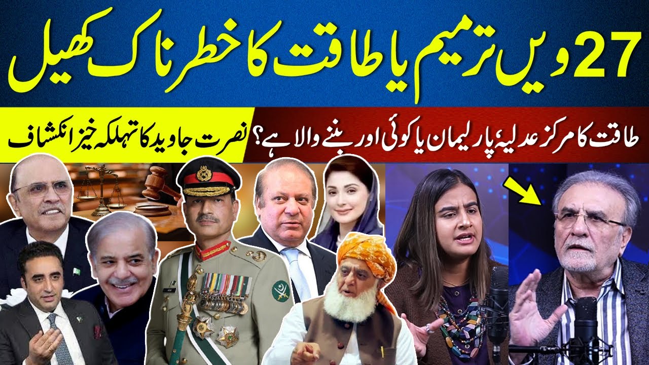 The 27th Amendment or a dangerous game of power | Nusrat Javeed Analysis