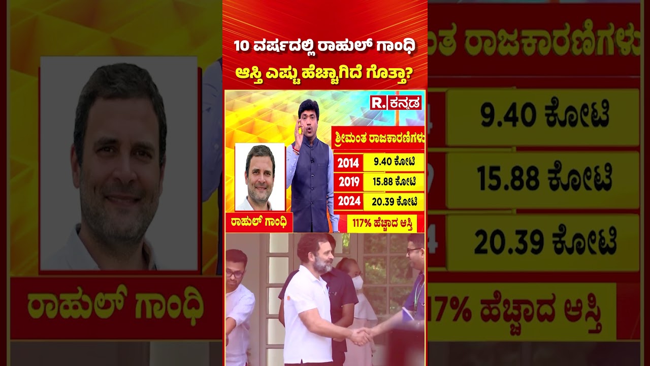 Rahul Gandhi Assets Report: 10 ವರ್ಷದಲ್ಲಿ ರಾಹುಲ್ ಗಾಂಧಿ ಆಸ್ತಿ ಎಷ್ಟು ಹೆಚ್ಚಾಗಿದೆ ಗೊತ್ತಾ?